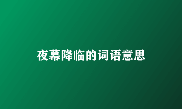 夜幕降临的词语意思
