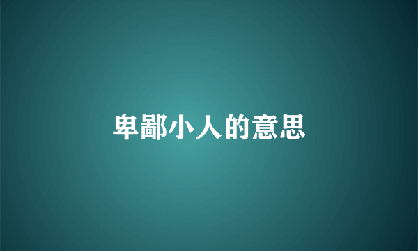 卑鄙小人的意思