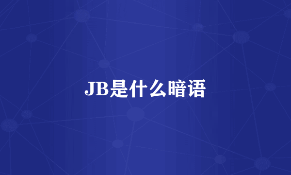 JB是什么暗语