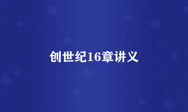 创世纪16章讲义
