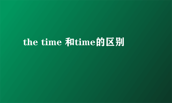 the time 和time的区别