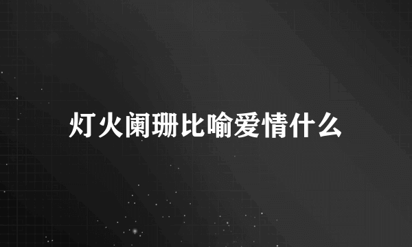 灯火阑珊比喻爱情什么