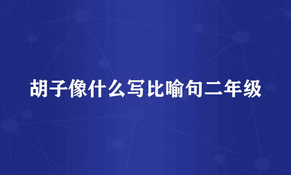胡子像什么写比喻句二年级