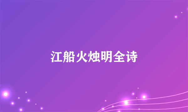 江船火烛明全诗