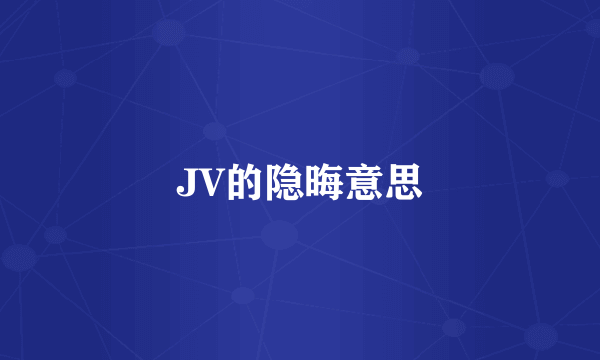 JV的隐晦意思