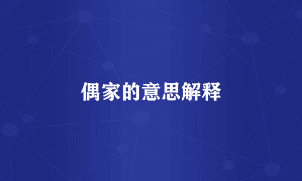 偶家的意思解释