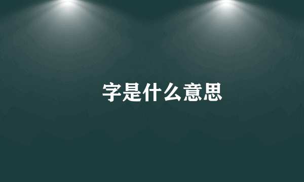 皕字是什么意思