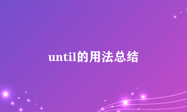 until的用法总结