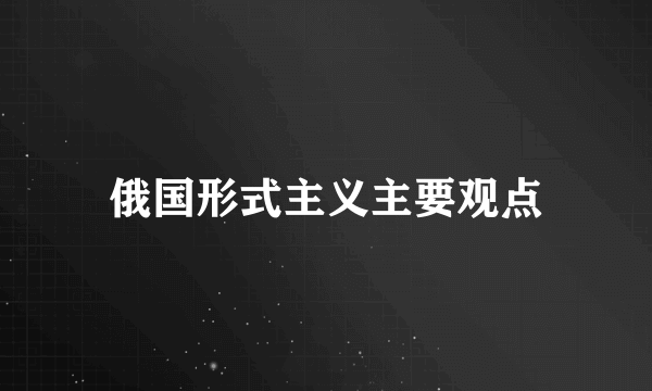 俄国形式主义主要观点