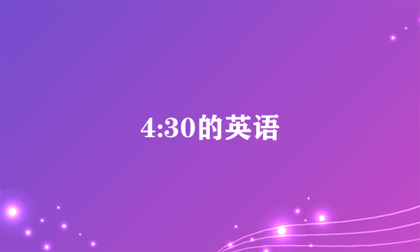 4:30的英语