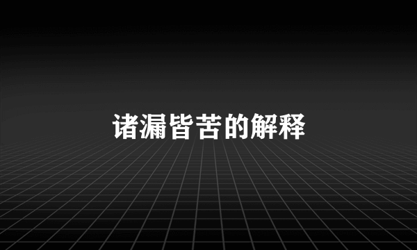 诸漏皆苦的解释