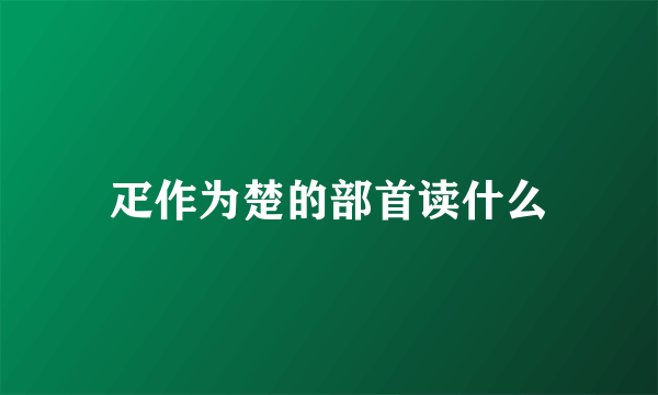 疋作为楚的部首读什么