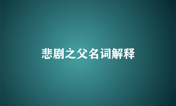 悲剧之父名词解释