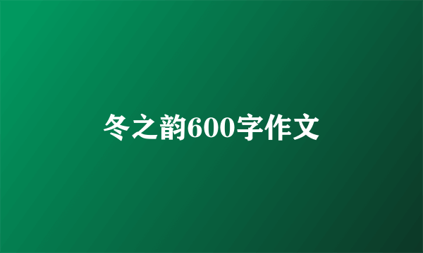 冬之韵600字作文