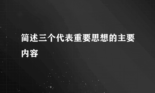 简述三个代表重要思想的主要内容