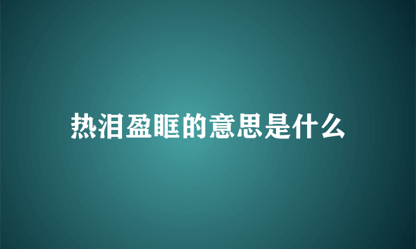 热泪盈眶的意思是什么