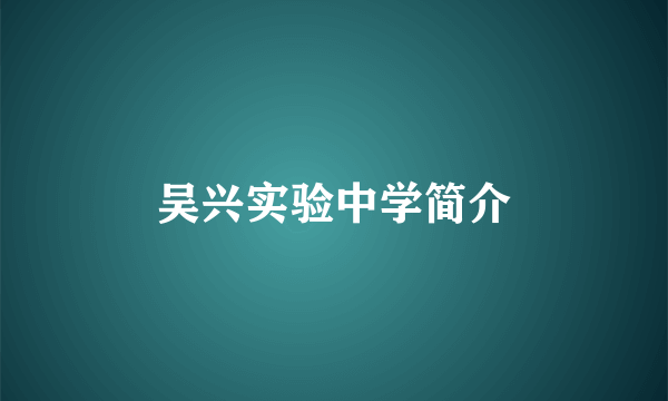 吴兴实验中学简介