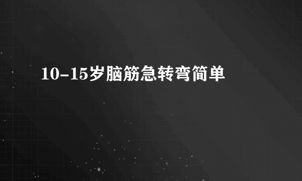10-15岁脑筋急转弯简单