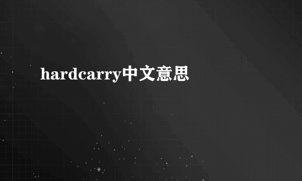 hardcarry中文意思