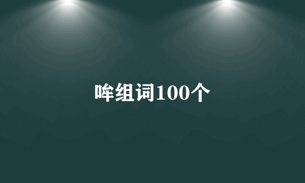 哞组词100个