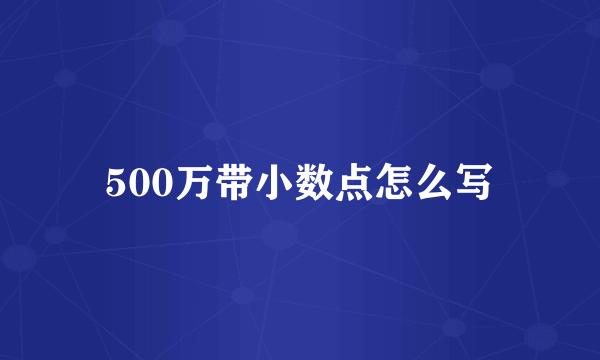 500万带小数点怎么写