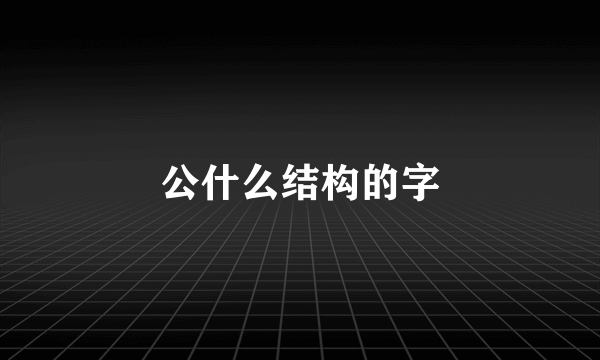 公什么结构的字