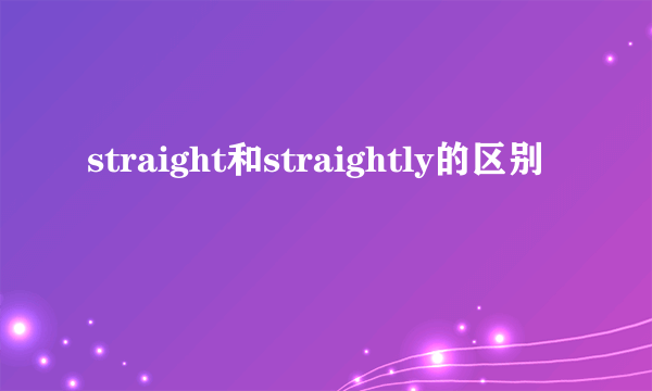 straight和straightly的区别