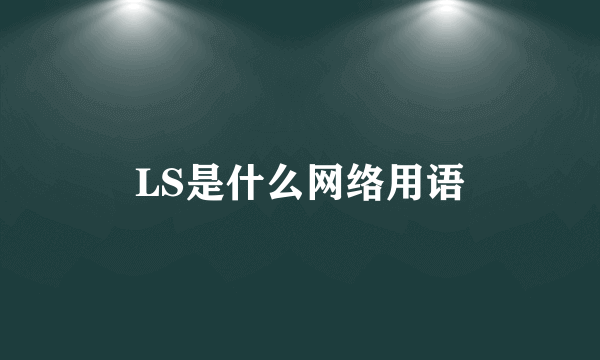 LS是什么网络用语