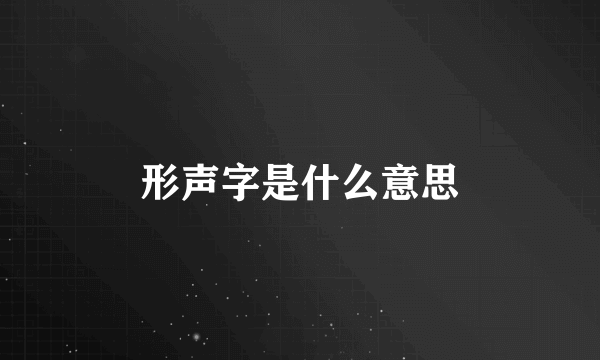 形声字是什么意思