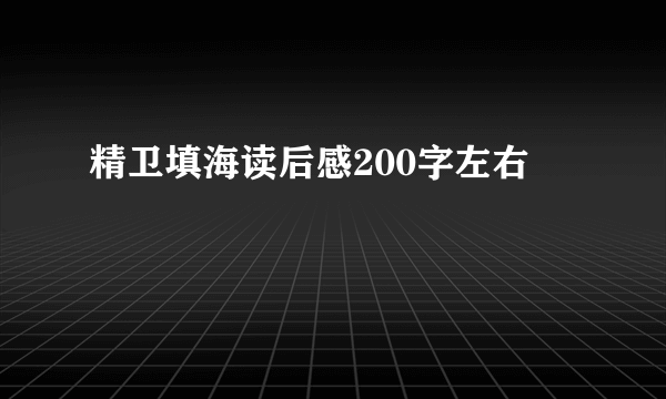 精卫填海读后感200字左右