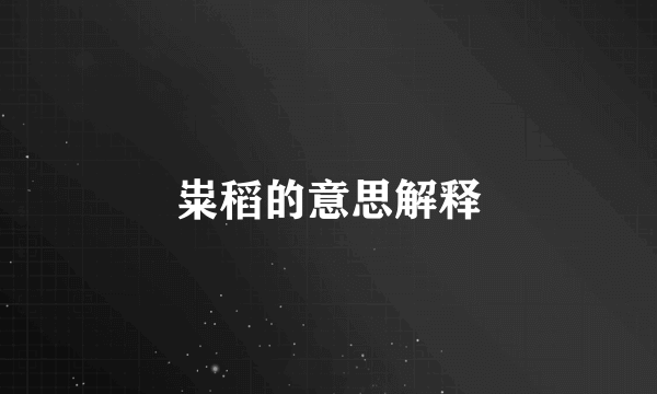 粜稻的意思解释