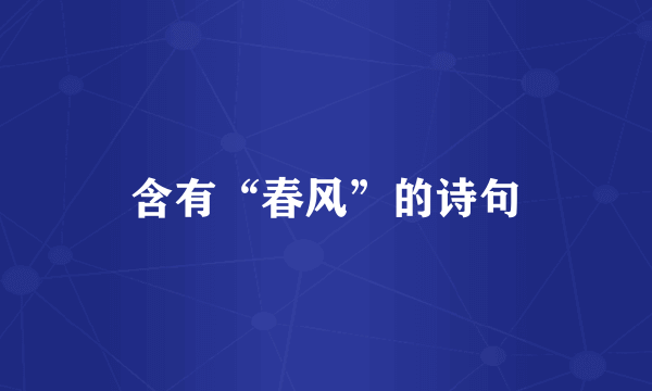 含有“春风”的诗句