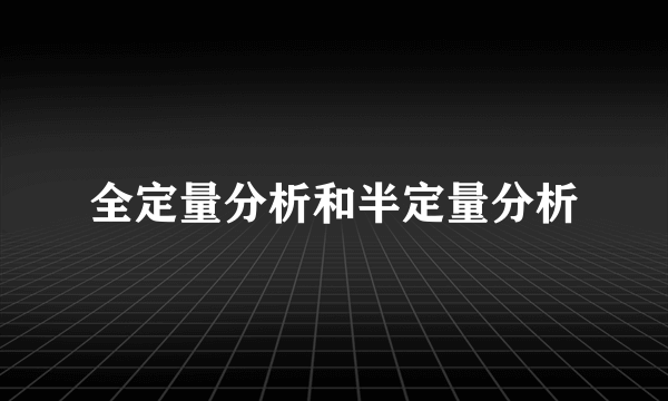 全定量分析和半定量分析