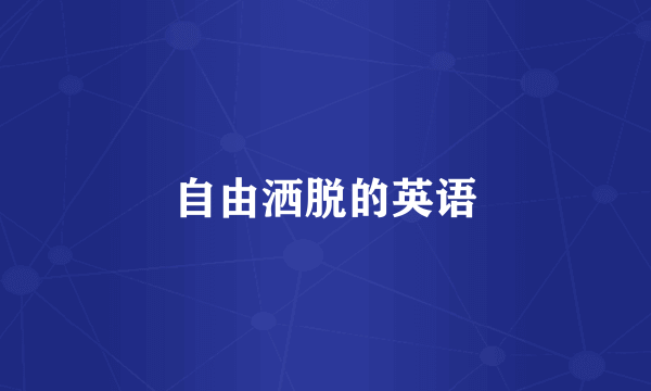 自由洒脱的英语