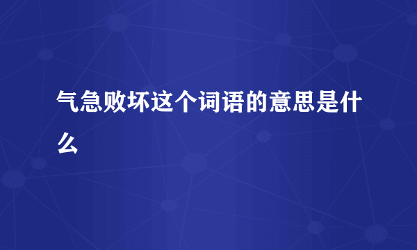 气急败坏这个词语的意思是什么
