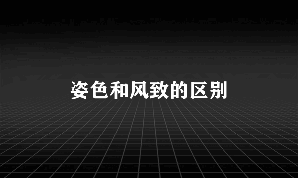 姿色和风致的区别