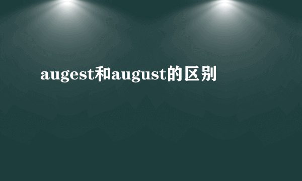 augest和august的区别