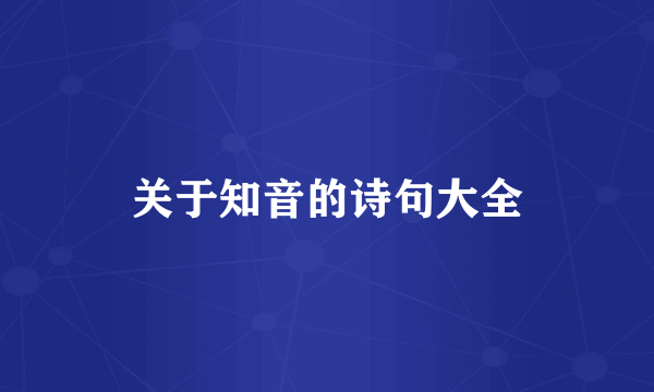 关于知音的诗句大全