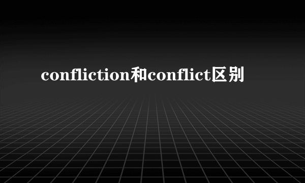 confliction和conflict区别