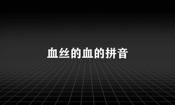 血丝的血的拼音