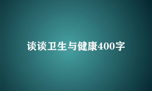 谈谈卫生与健康400字