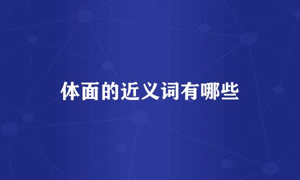 体面的近义词有哪些