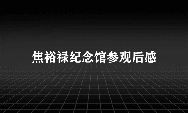 焦裕禄纪念馆参观后感