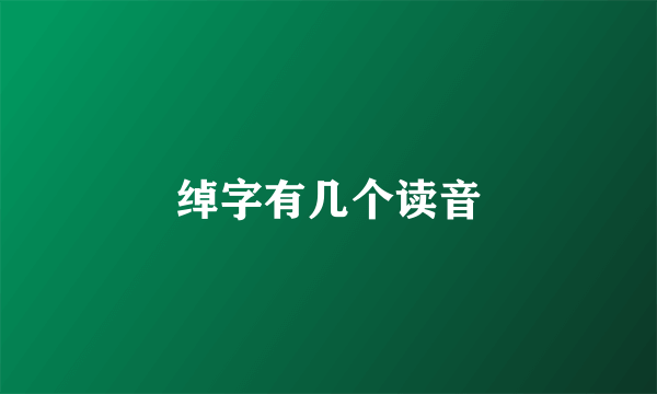 绰字有几个读音