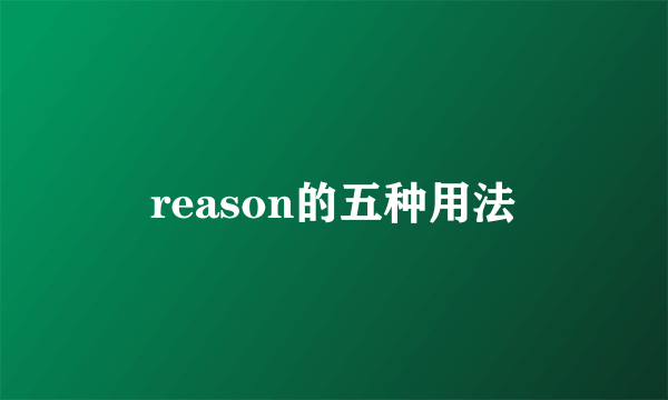 reason的五种用法