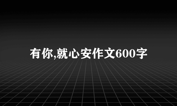 有你,就心安作文600字