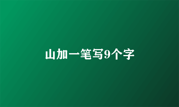 山加一笔写9个字
