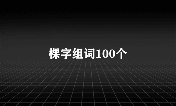 棵字组词100个