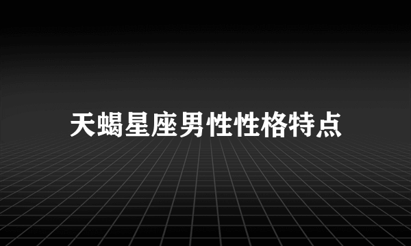 天蝎星座男性性格特点