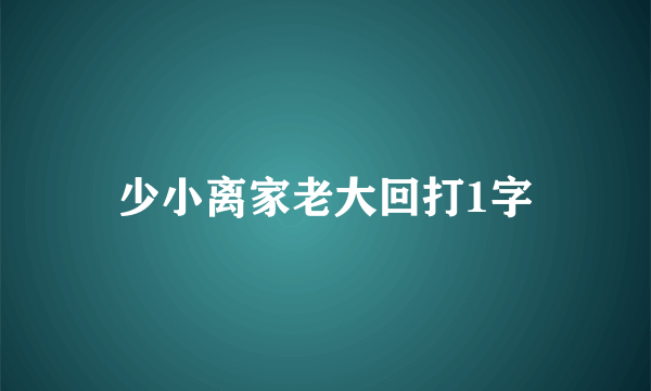 少小离家老大回打1字